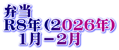 弁当 R8年（2026年） 　1月－2月