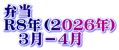 弁当 R8年（2026年） 　3月－4月