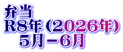 弁当 R8年（2026年） 　5月－6月