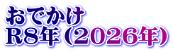 おでかけ R8年(2026年)