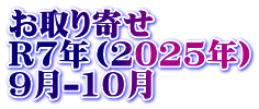 お取り寄せ　 R7年（2025年） 9月-10月