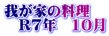 我が家の料理 R7年 10月