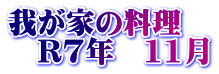 我が家の料理 R7年 11月