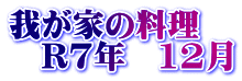 我が家の料理 R7年 12月