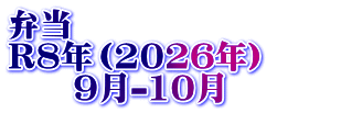 弁当　 R8年（2026年）　　 　　9月-10月