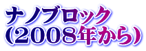 ナノブロック （2008年から）