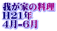 �䂪�Ƃ̗��� H21�N 4��-6��