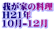 �䂪�Ƃ̗��� H21�N 10��-12��
