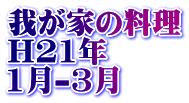 �䂪�Ƃ̗��� H21�N 1��-3��