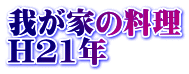 我が家の料理 H21年