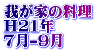 �䂪�Ƃ̗��� H21�N 7��-9��