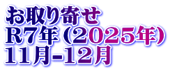 お取り寄せ R7年(2025年) 11月-12月
