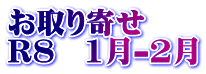 お取り寄せ R8 1月-2月
