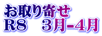 お取り寄せ R8 3月-4月