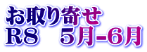 お取り寄せ R8 5月-6月