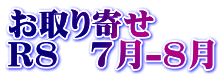 お取り寄せ R8 7月-8月