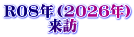 R08年（2026年） 　　　来訪