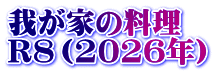 我が家の料理　 R8（2026年）