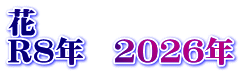 花　 R8年　2026年
