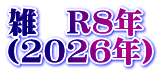 雑　R8年 （2026年）