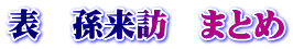 表　孫来訪　まとめ