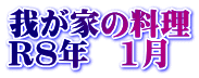 我が家の料理 R8年 1月