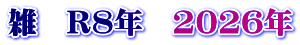 雑　R8年　2026年